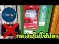 ยูเมะพลัสกดเงินไม่​ใช้​บัตร(Unay+)​