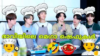 ഒരു BTS കുക്കിങ്ങ് ക്ലാസ്സ്🤣part 1#bts #btsarmy #btsmalluarmy #btsmalayalamfundub #btscooking