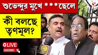 Suvendu Adhikari | শুভেন্দুর মুখে *** ছেলে, কী বলছে তৃণমূল?