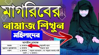 মাগরিবের নামাজ পড়ার নিয়ম মহিলাদের | Magriber Namaz Porar Niom