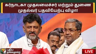 🔴LIVE: கர்நாடக முதல்வர் மற்றும் துணை முதல்வர் பதவியேற்பு விழா!| Oath Taking Ceremony| Karnataka| PTS