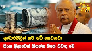 ආධාරවලින් හරි පඩි ගෙවනවා - සිංහ ලීලාවෙන් කියන්න ඕනේ ඒවාද මේ- HIru News