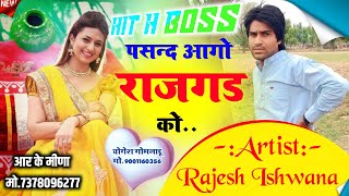 जीव सब छोरी न को टूटे पसंद आगो राजगढ़ को।।#rajeshishwana