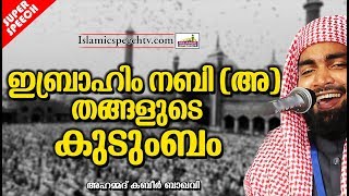 ഇബ്രാഹിം നബി (അ) തങ്ങളുടെ കുടുംബം || ISLAMIC SPEECH IN MALAYALAM ||Ahammed Kabeer Baqavi Speeches