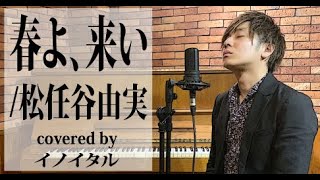 【男が歌う】春よ来い/松任谷由実 by イノイタル(ITARU INO)歌詞付きフル