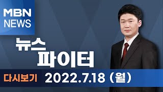 2022년 7월 18일 (월) 뉴스파이터 [전체 다시보기]