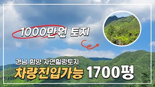 1000만원 경남 함양 임야 토지 1700평대 / 차량진입가능하고 계곡물 깨끗하고 근처까지 전기 있고^^ 추천드려요