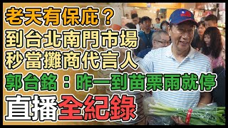 【直播完整版】老天有保庇？到台北南門市場秒當攤商代言人　郭台銘：昨一到苗栗雨就停｜三立新聞網 SETN.com