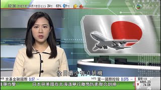 無綫02:00 新聞報道 TVB News｜2022年10月12日｜IMF今年第四度調低全球明年經濟增長預測｜日本大幅放寬入境防疫政策 刺激旅遊消費促進國內旅遊｜中國國慶出行人次及消費跌至近年新低｜