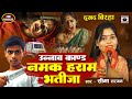 Bhojpuri Birha 2024 - दर्दनाक कांड बिरहा - नमक हराम भतीजा - उन्नाव कांड - Seema Sargam Ka Birha New