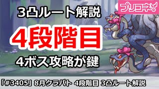 【プリコネ】8月クラバト 4段階目 3凸ルート解説 4ボス攻略が鍵【プリンセスコネクト！】