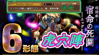 【ロマサガRS】Romancing SaGa Re;univerSe【宿命の死闘 - エッグとの戦い - (6形態) -】聖王 + リアム + 旧バウム + エスパーギャル + ITOKEN【虎穴陣】