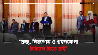 ‘স্বচ্ছ, নিরপেক্ষ ও গ্রহণযোগ্য নির্বাচন দিতে চাই’ || মানবকণ্ঠ ||