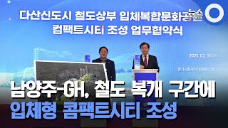 남양주-GH, 철도 복개 구간에 입체형 콤팩트시티 조성