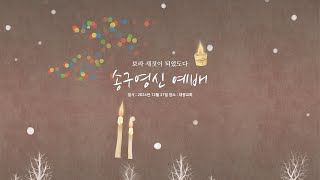 대광교회 송구영신예배 24년 12월 31일 - 25년 1월 1일