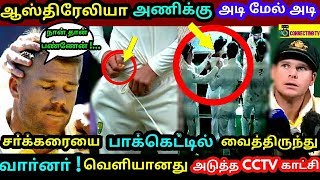 ஆஸ்திரேலியா அணிக்கு அடி மேல் அடி ! வெளியானது அடுத்த CCTV காட்சி ! Steve Smith ! David Warner ! Dhoni