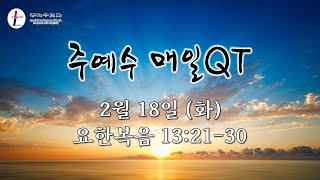 [주예수 매일QT] 2월 18일 (화) 요 13:21-30 \