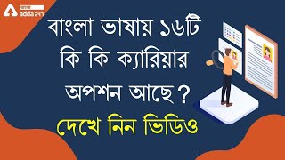 Bengali Honours Career Options | বাংলা নিয়ে কেরিয়ার | Job Opportunities For Bengali Hons Students