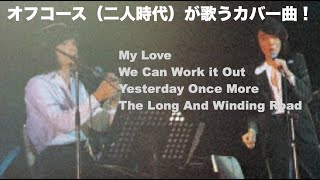 オフコース（二人時代）が歌うカバー曲！