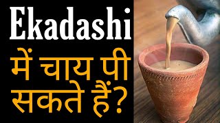 Ekadashi में चाय पी सकते हैं? - Shri Vrindavanchandra Das