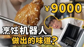 【烹饪机器人】为我做了一桌的菜！用“厨房黑科技”是什么体验？