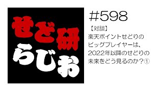 せど研らじお【第598回】【対談】楽天ポイントせどりのビッグプレイヤーは、2022年以降のせどりの未来をどう見るのか？①