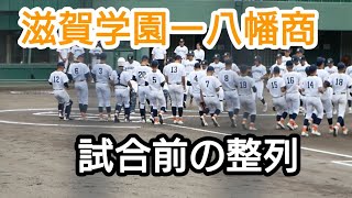 秋季高校野球滋賀大会滋賀学園ー八幡商試合前の整列