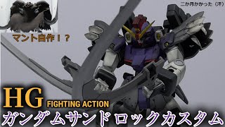 春休みの超大作！！ガンダムサンドロックカスタム塗装＆パーツ自作してみた！！