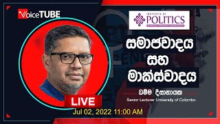 LIVE🔴 සමාජවාදය සහ මාක්ස්වාදය හැඳින්වීමක් - ජ්‍යේෂ්ඨ කථිකාචාර්ය ධම්ම දිසානායක