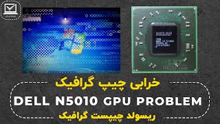 آموزش تعمیرات لپ تاپ | خرابی چیپست گرافیک | DELL N5010 REPAIR GERAPHIC CHIPSET