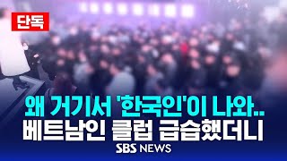 🔴단독| 베트남인 클럽 마약 급습하니 한국인들 '우수수' | 그들만의 은밀한 파티 천태만상 | SBS