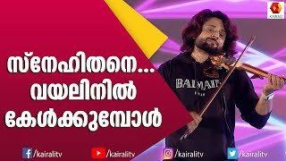 പ്രണയാർദ്ര നിമിഷങ്ങൾ വയലിനിൽ സമ്മാനിച്ച് ശബരീഷ് പ്രഭാകർ | Sabareesh Prbhakar Violinist