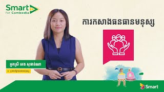 ការកសាងធនធានមនុស្ស - Nurturing People | ពិធីសម្ពោធរបាយការណ៍និរន្តរភាពឆ្នាំ 2020