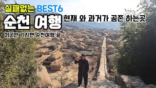 순천 여행 풀영상 단돈 12,000원으로 순천 관광지 6곳을 갈수있다고? / 죽기전 꼭 다시 가고픈 여행지 /국밥 두그릇이면 수육이 공짜?