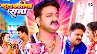 कलकतय रज Lyrics Video Power Star Pawan Singh Kalkatiya Raja Bhojpuri Song 2023.mp3