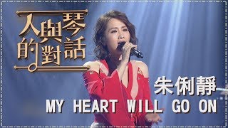 【單曲純享版】朱俐靜-MY HEART WILL GO ON《人與琴的對話》