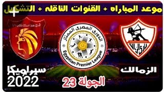 موعد مباراه الزمالك وسيراميكا كليوباترا القادمه الجولة 23 من الدوري المصري موسم 2022