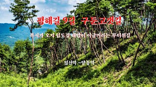 경기옛길 평해길 9코스  일신역에서 양동역까지 폭서기  임도길과 폐철로길15KM  오지 산속과 마을을 걷다