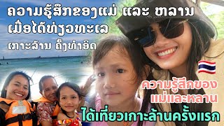 ความรู้สึกของแม่และหลานได้เที่ยวเกาะล้านครั้งแรก go to Koh Lan with my mom