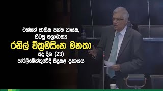 එජාප නායක, හිටපු අග්‍රාමාත්‍ය රනිල් වික්‍රමසිංහ මහතා අද දින (23) පාර්ලිමේන්තුවේදී සිදුකළ ප්‍රකාශය