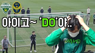 [축구vlog]아이고 두야...두통유발 전북축구 / 2024 k리그1 멸망전 무승부