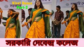 Govt. Debendra College, Manikganj Viral Dance Part-2 | সরকারি দেবেন্দ্র কলেজ, মানিকগঞ্জ ভাইরাল নাচ