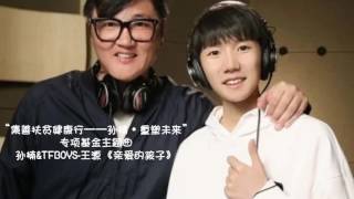 【TFBOYS王源】孙楠\u0026TFBOYS-王源《亲爱的孩子》MV(自制先行版)“集善扶贫健康行:孙楠·重塑未来”基金主题曲-Roy Wang