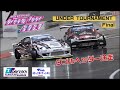 【RC DRIFT】 DreamTour2024 Rd.4 アンダートーナメント決勝 【ラジドリ】