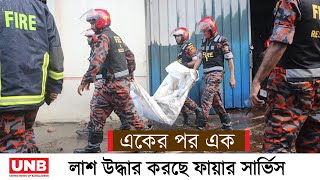 নারায়ণগঞ্জে অগ্নিকাণ্ডে ৫২ জনের লাশ উদ্ধার করা হয়েছে | Narayanganj Fire