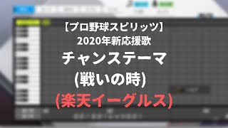 【プロ野球スピリッツ】2020年楽天イーグルス新応援歌【チャンステーマ（戦いの時）】