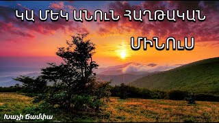 ՄԻՆՈւՍ - ԿԱ ՄԵԿ ԱՆՈւՆ ՀԱՂԹԱԿԱՆ / MINUS - KA MEK ANUN HAXTAKAN