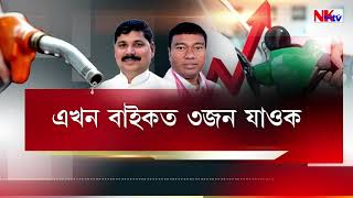 'পেট্ৰ’লৰ দাম অট’মেটিক কমি যাব' | ডাঙৰ গাড়ী নহয়, চাইকেল লৈ যাওক বজাৰলৈ