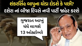 પૂર્વ CM Shankarsinh Vaghela નવા પક્ષ ની કરશે જાહેરાત! 13 મી ઓક્ટોબરે બાપુના ઘોડા દોડશે?