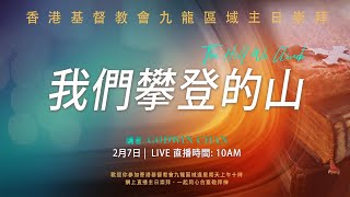 香港基督教會 九龍區域｜網上直播主日崇拜｜2021.02.07